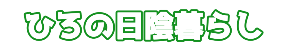 ひろの日陰暮らし